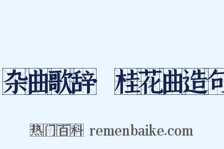 杂曲歌辞·桂花曲造句是什么意思的图片